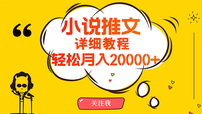 简单操作，月入20000+，详细教程！小说推文项目赚钱秘籍！-网亿资源平台