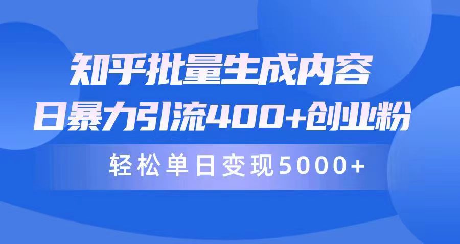 知乎批量生成内容，日暴力引流400+创业粉，轻松单日变现5000+-网亿资源平台