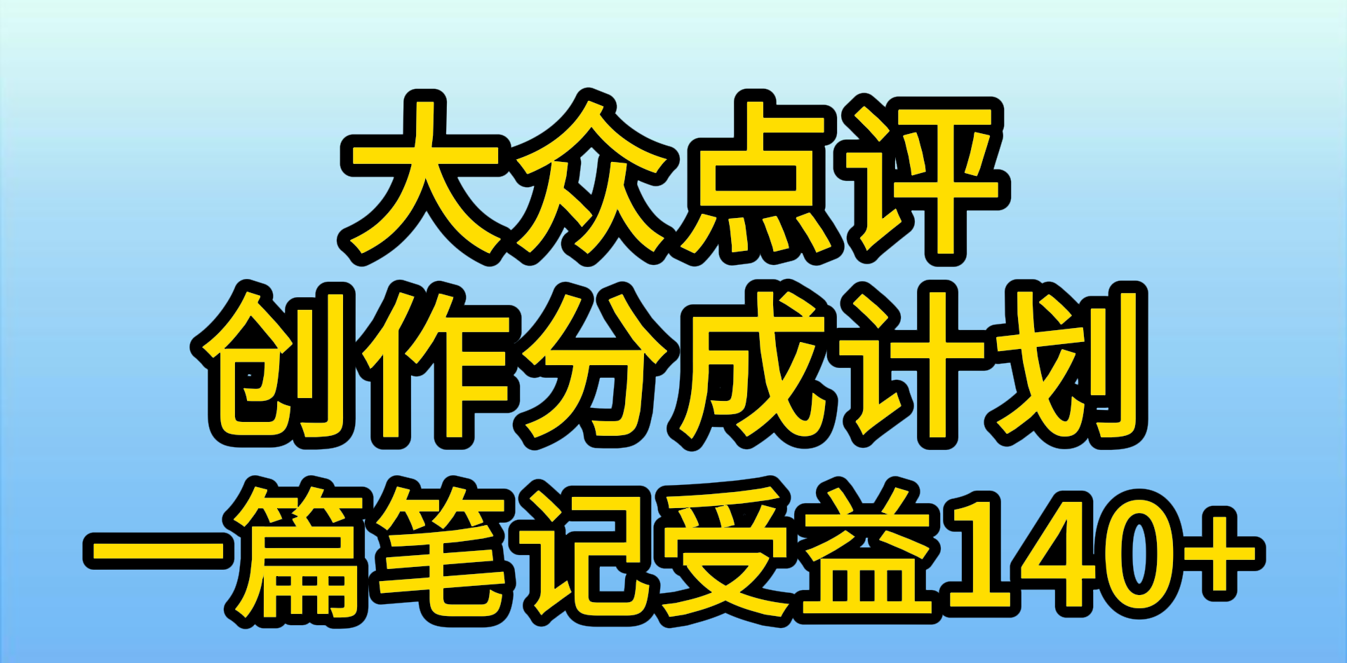 大众点评创作分成，一篇笔记收益140+，新风口第一波-网亿资源平台