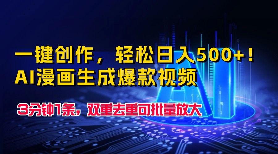 一键创作，轻松日入500+！AI漫画生成爆款视频，3分钟1条-网亿资源平台
