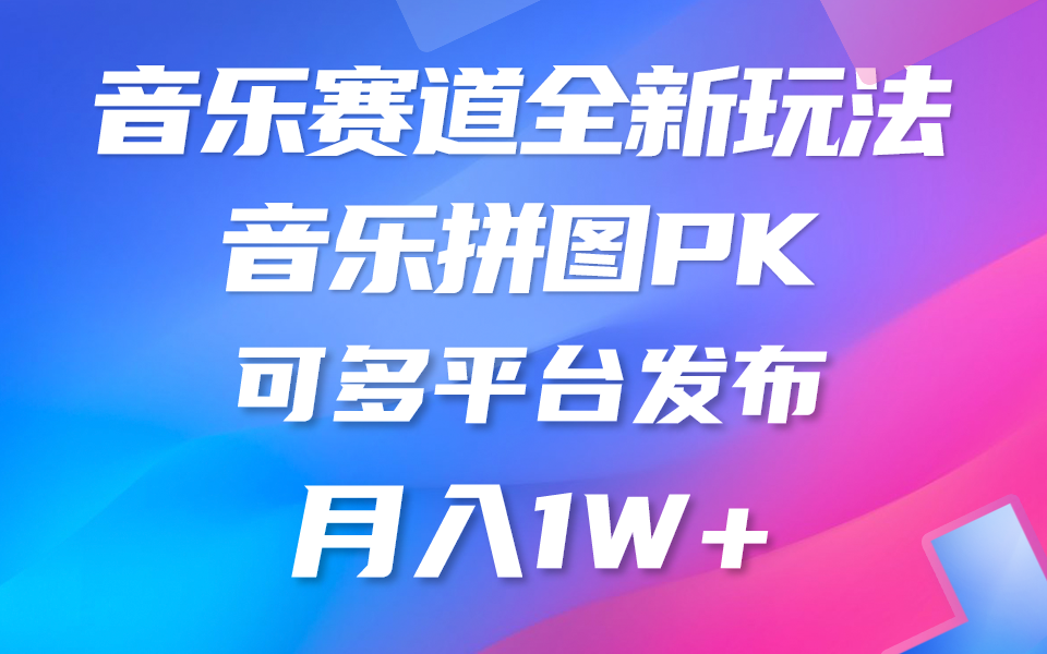 音乐赛道新玩法，纯原创不违规，所有平台均可发布 略微有点门槛-网亿资源平台