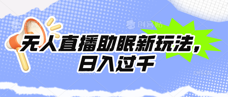 无人直播助眠新玩法，24小时挂着，日入1000+-网亿资源平台