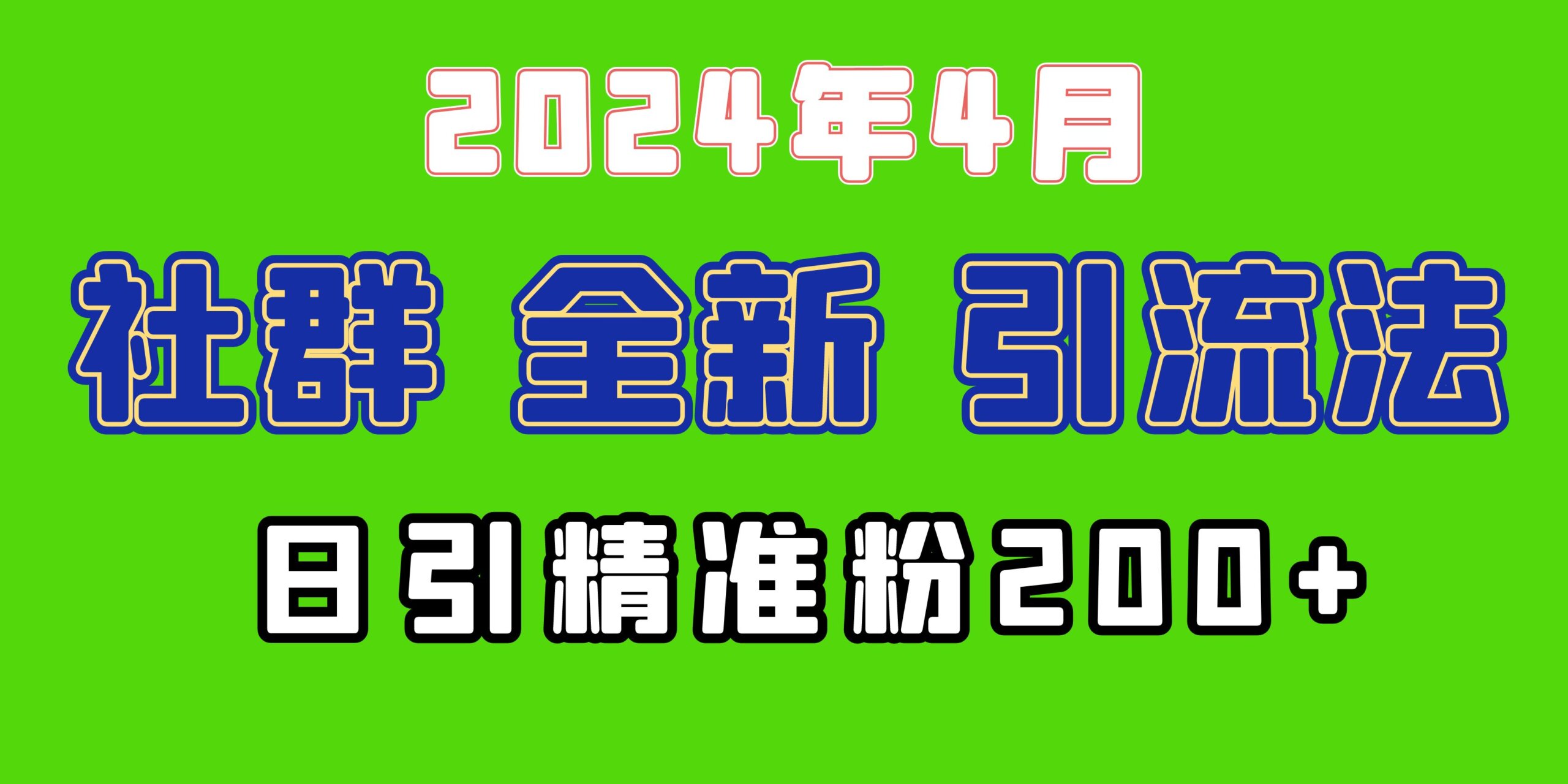 2024年全新社群引流法，加爆微信玩法，日引精准创业粉兼职粉200+-网亿资源平台