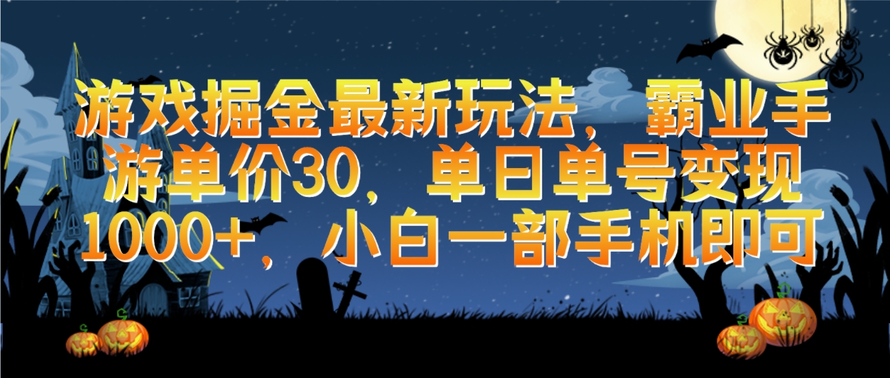 游戏掘金最新玩法，霸业手游单价30，单日单号变现1000+，小白一部手机即可-网亿资源平台