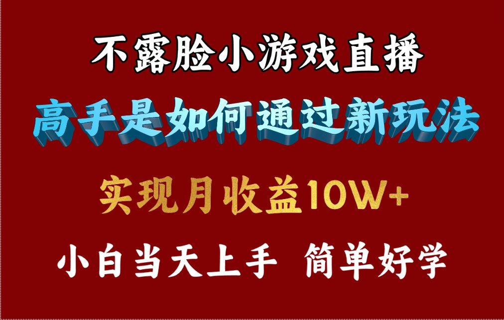 不露脸直播小游戏，来看高手是怎么赚钱的，每天收益3800-网亿资源平台