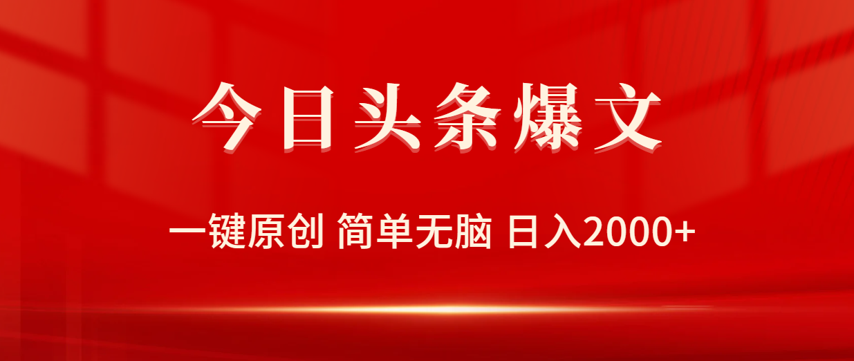 今日头条爆文，一键原创，简单无脑，日入2000+-网亿资源平台