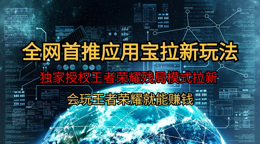 腾讯应用宝王者荣耀残局模式拉新赛道，轻松日如1000+-网亿资源平台