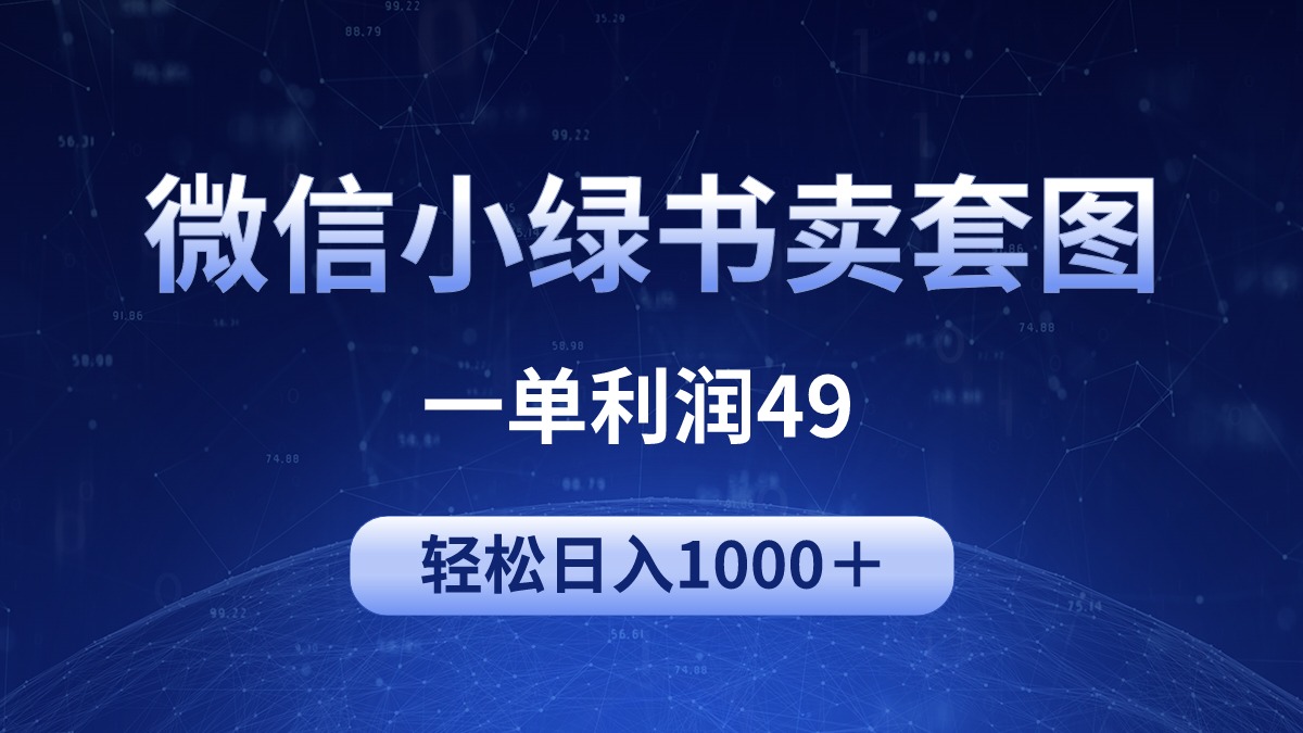冷门微信小绿书卖美女套图，一单利润49，轻松日入1000＋-网亿资源平台