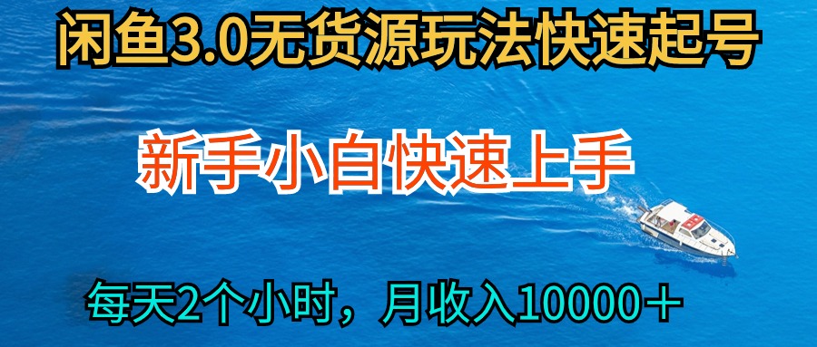2024最新闲鱼无货源玩法，从0开始小白快手上手，每天2小时月收入过万-网亿资源平台