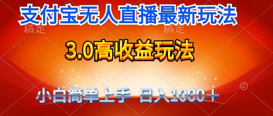 最新不露脸支付宝直播带货，纯挂着玩法，轻松日入1000+-网亿资源平台