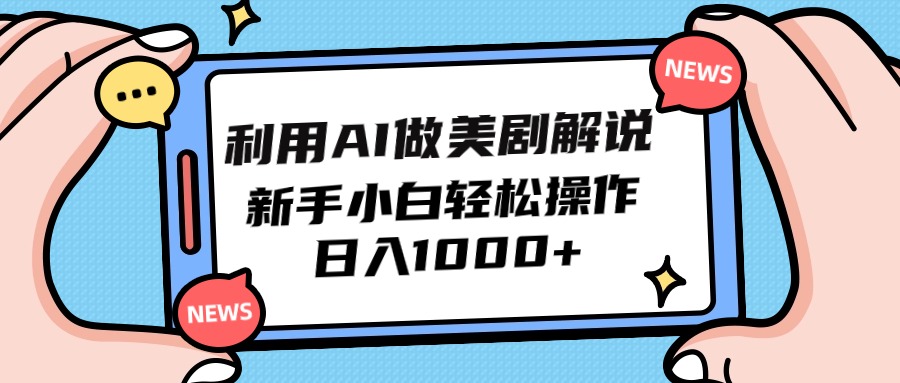 利用AI做美剧解说，新手小白也能操作，日入1000+-网亿资源平台