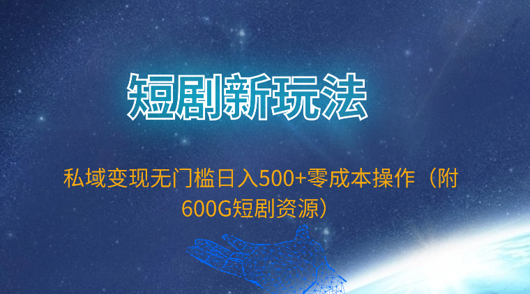 短剧新玩法，私域变现无门槛日入500+零成本操作（附600G短剧资源）-网亿资源平台