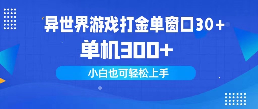 异世界游戏打金单窗口30+单机300+小白轻松上手-网亿资源平台