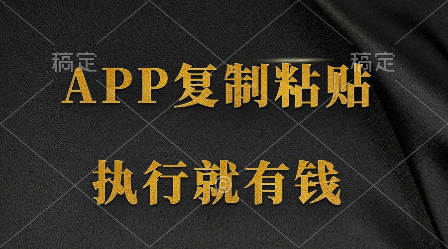 两款APP，简单的粘贴复制，两分钟八元钱，无限做-网亿资源平台