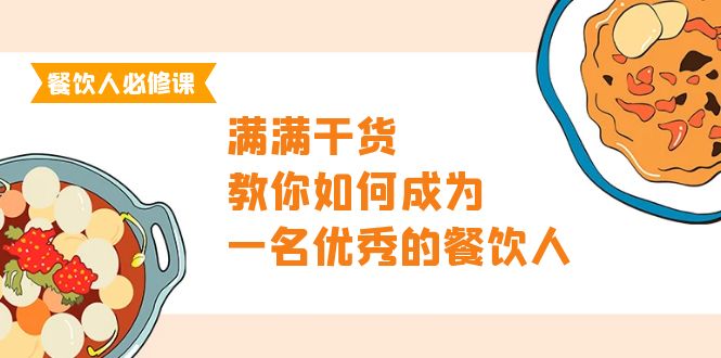 餐饮人必修课，满满干货，教你如何成为一名优秀的餐饮人（47节课）-网亿资源平台