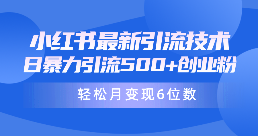日引500+月变现六位数24年最新小红书暴力引流兼职粉教程-网亿资源平台