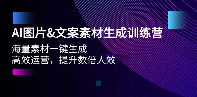 AI图片&文案素材生成训练营，海量素材一键生成 高效运营 提升数倍人效-网亿资源平台