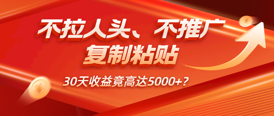 不拉人头、不推广，复制粘贴30天收益竟高达5000+？-网亿资源平台