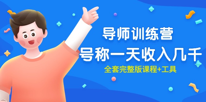 最近很火的《导师训练营》号称一天收入几千（全套完整版课程+工具）-网亿资源平台