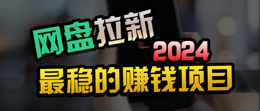 创业粉＋网盘拉新+私域全自动玩法，傻瓜式操作-网亿资源平台