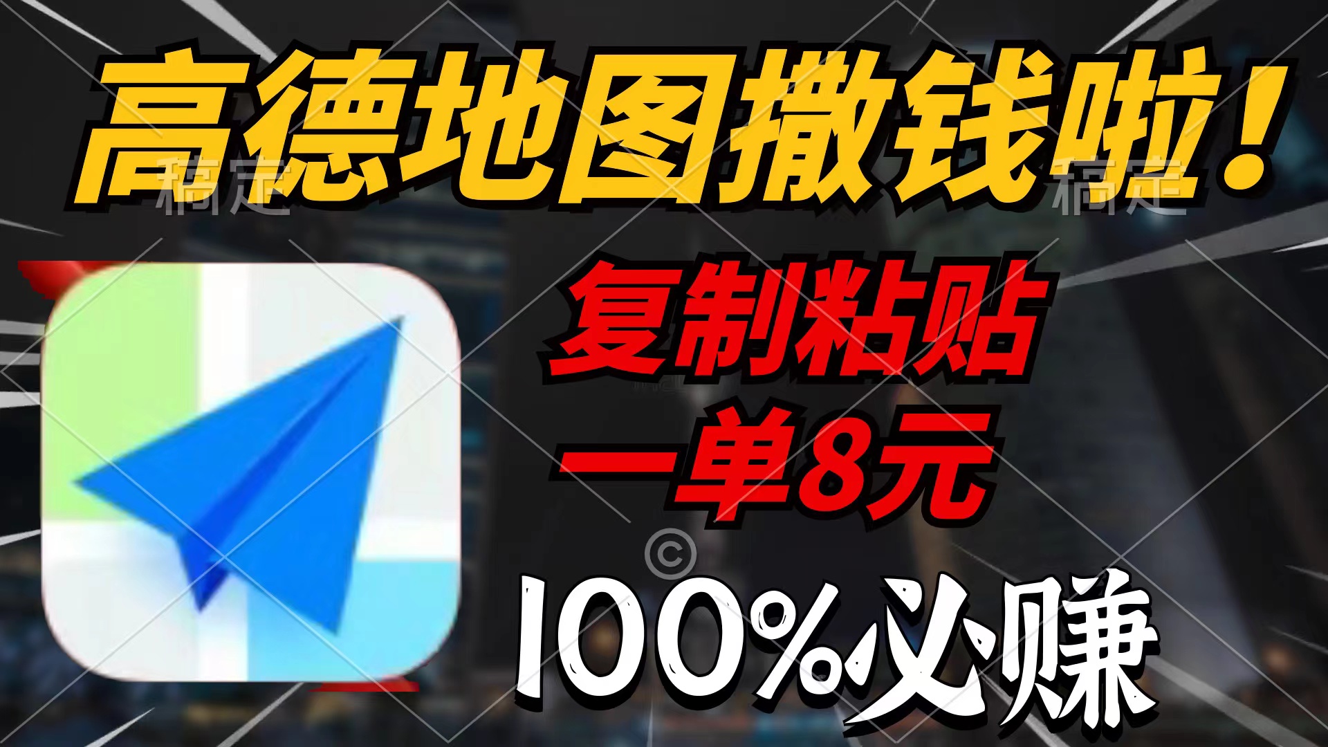 高德地图撒钱啦，复制粘贴一单8元，一单2分钟-网亿资源平台