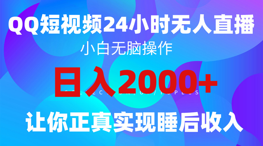 2024全新蓝海赛道，QQ24小时直播影视短剧，简单易上手-网亿资源平台