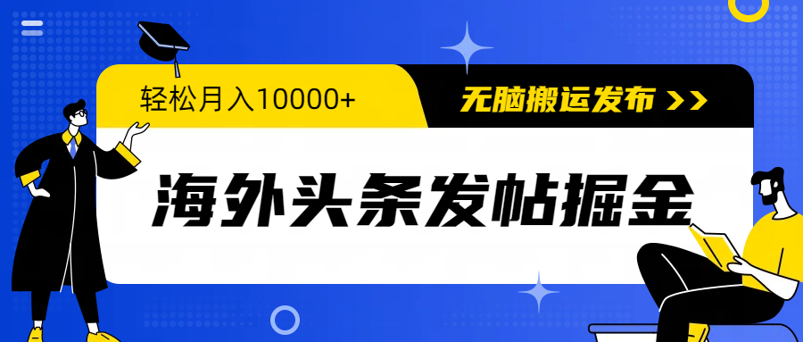 海外头条发帖掘金，轻松月入10000+，无脑搬运发布-网亿资源平台