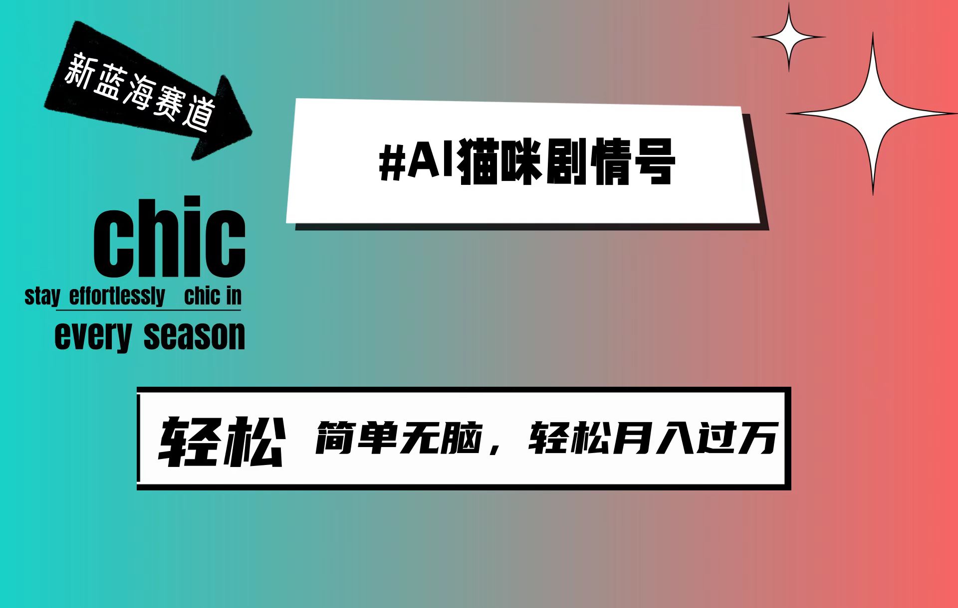 AI猫咪剧情号，新蓝海赛道，30天涨粉100W-网亿资源平台