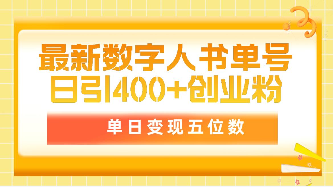 最新数字人书单号日400+创业粉，单日变现五位数-网亿资源平台