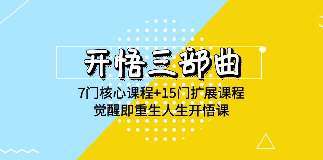 开悟三部曲 7门核心课程+15门扩展课程，觉醒即重生人生开悟课-网亿资源平台