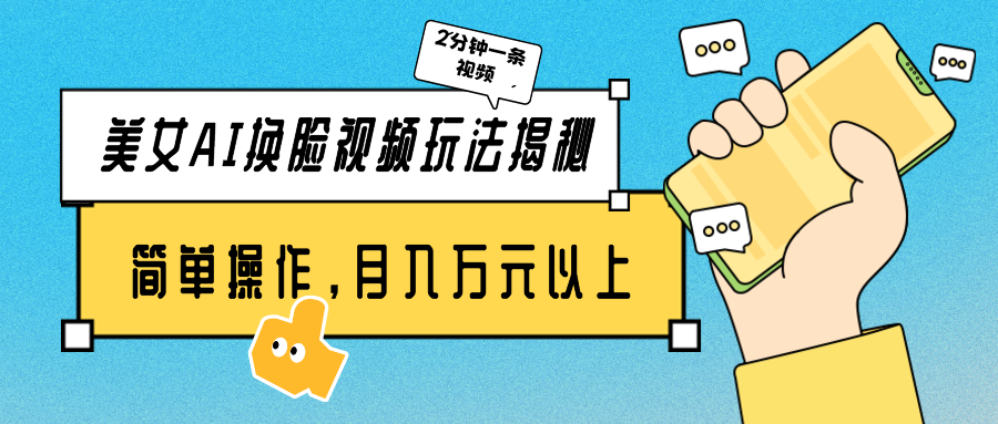 美女AI换脸视频玩法揭秘：2分钟制作一条，简单操作月入万元以上！-网亿资源平台
