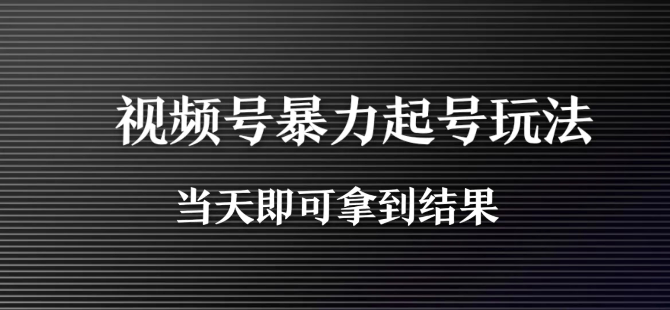 视频号暴力起号玩法当天即可看到效果后期轻松变现-网亿资源平台