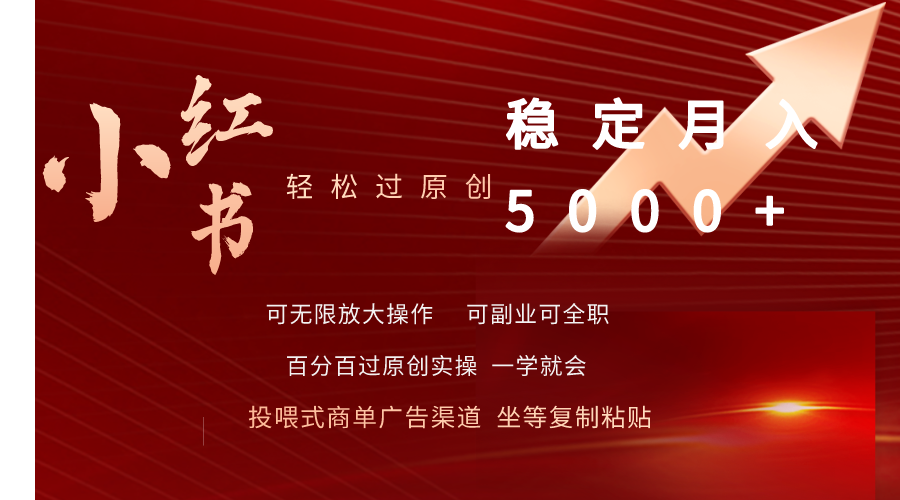 小红书轻松过原创稳定月入5000+-网亿资源平台