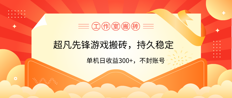 工作室超凡先锋游戏搬砖，单机日收益300+！零风控！-网亿资源平台