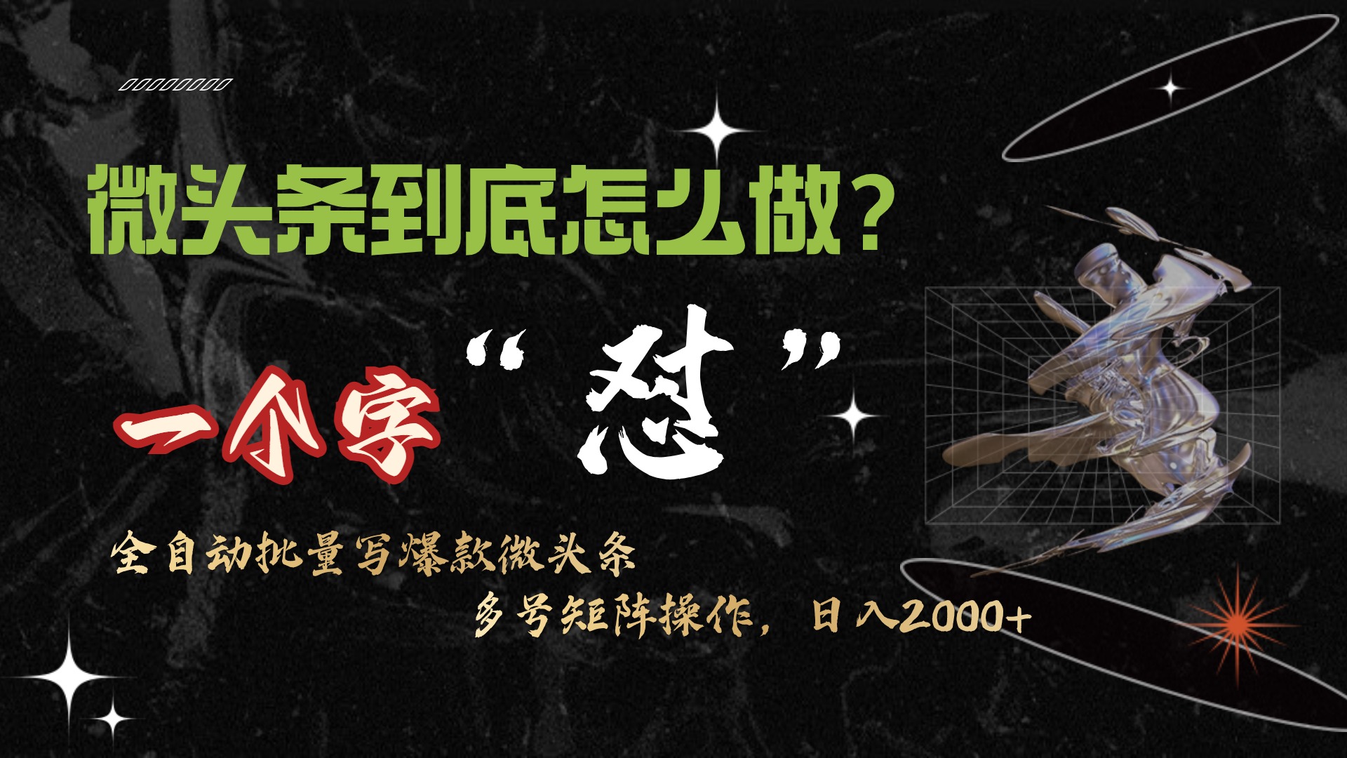 微头条最新最强连怼操作，10分钟50条，真正解放双手，月入1w+-网亿资源平台