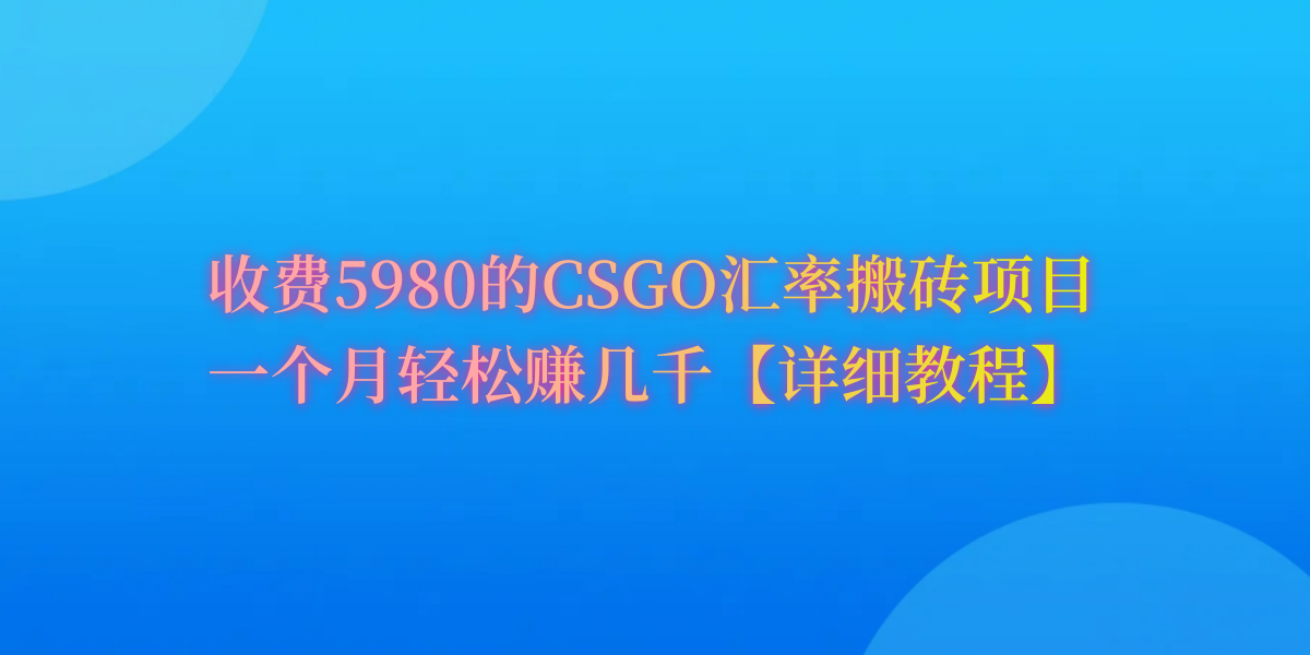 CSGO装备搬砖，月综合收益率高达60%，你也可以！-网亿资源平台