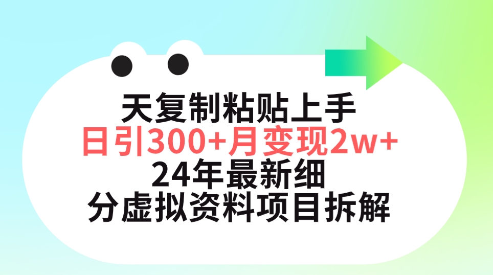 三天复制粘贴上手日引300+月变现5位数 小红书24年最新细分虚拟资料项目拆解-网亿资源平台