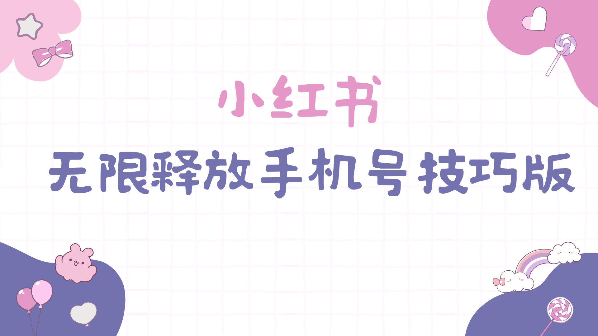 小红书无限释放手机号技巧版手慢无-网亿资源平台