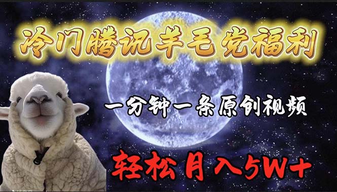 冷门腾讯羊毛党福利，1分钟中一条原创视频，轻松月入50000+-网亿资源平台