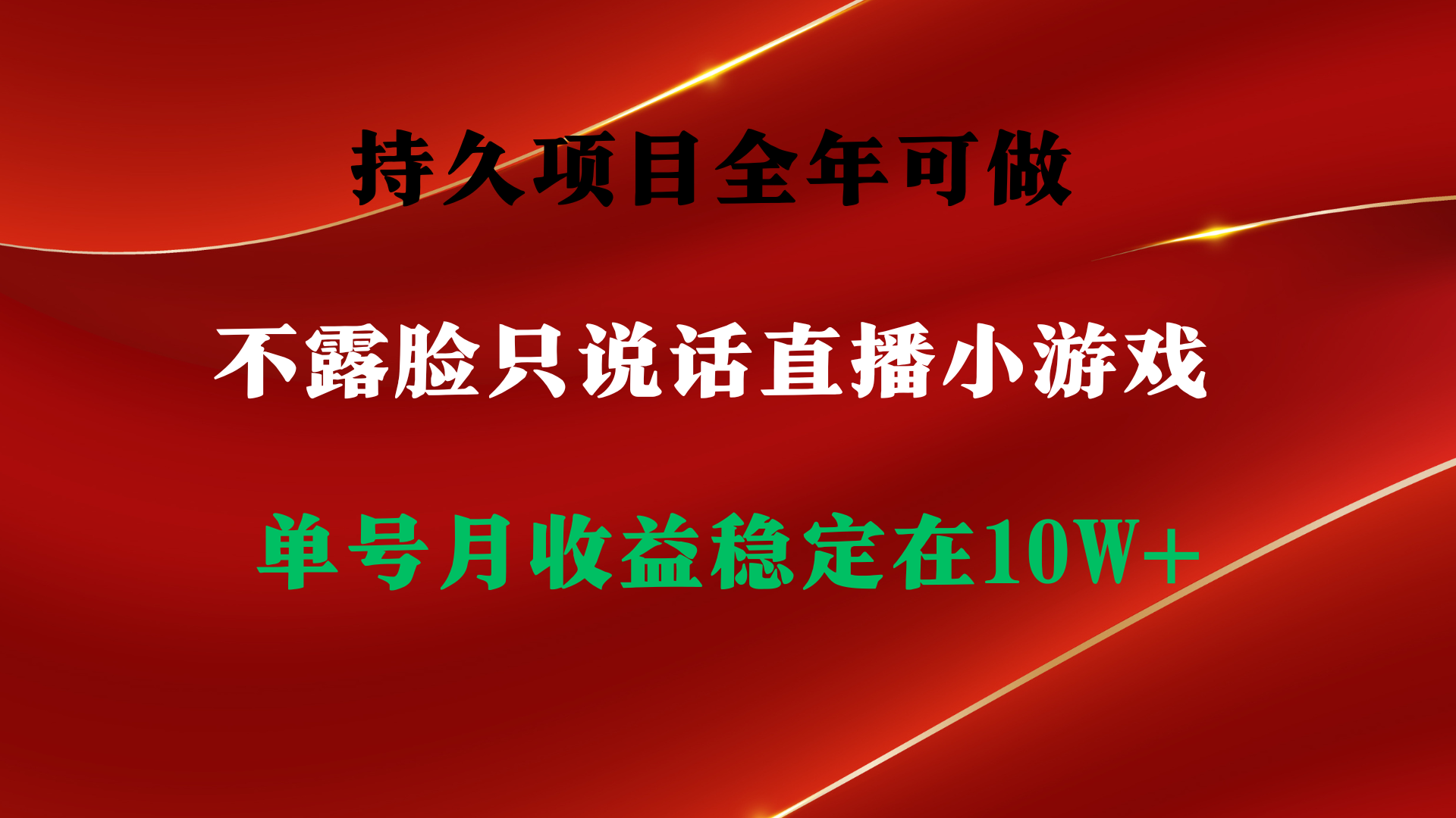 持久项目，全年可做，不露脸直播小游戏，单号单日收益2500+以上-网亿资源平台