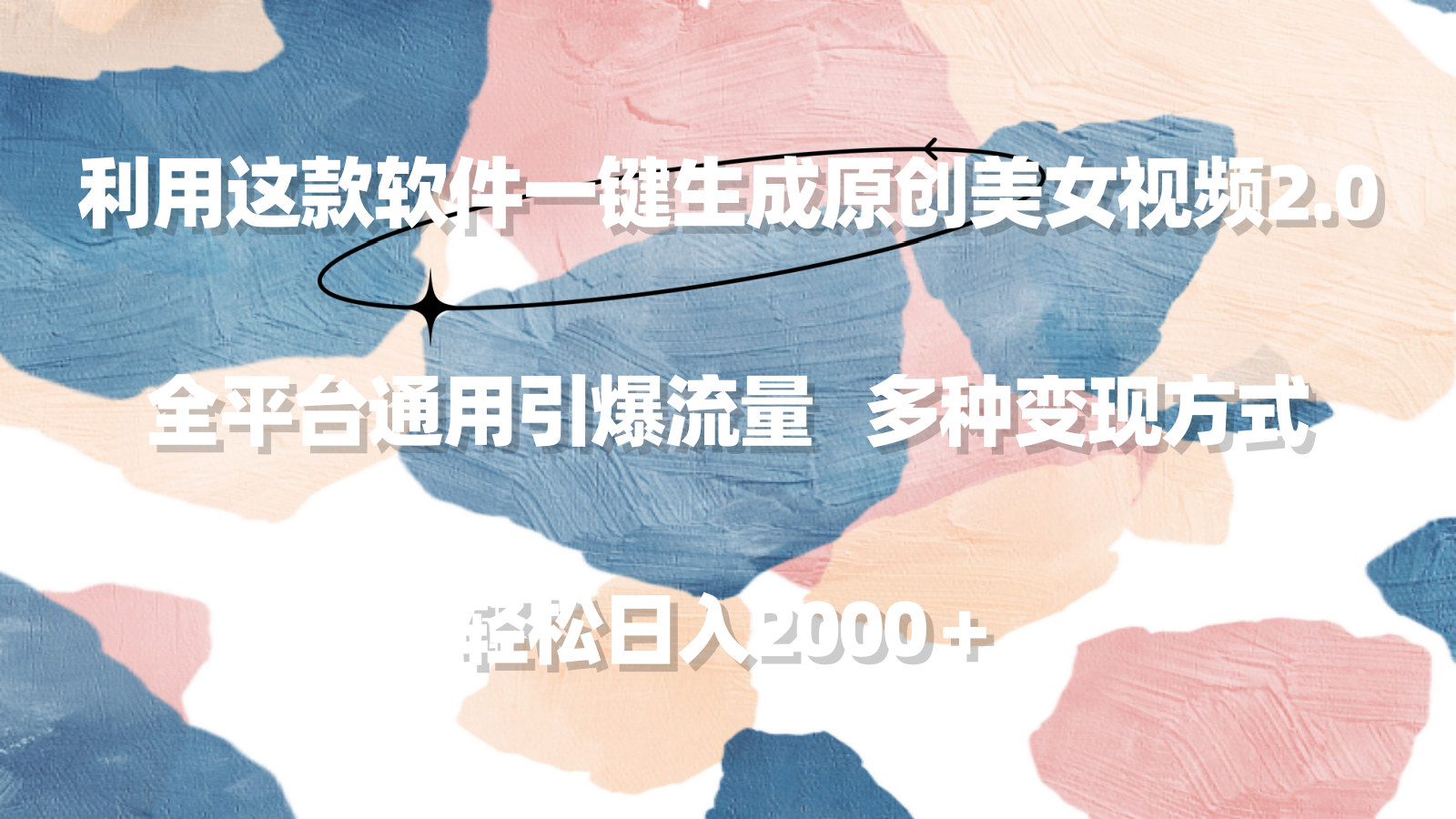 利用这款软件一键生成原创美女视频2.0 全平台通用引爆流量 轻松日入2000＋-网亿资源平台