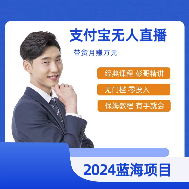 最新支付宝无人直播课程，2024年最稳项目，小白轻松上手日入500+-网亿资源平台