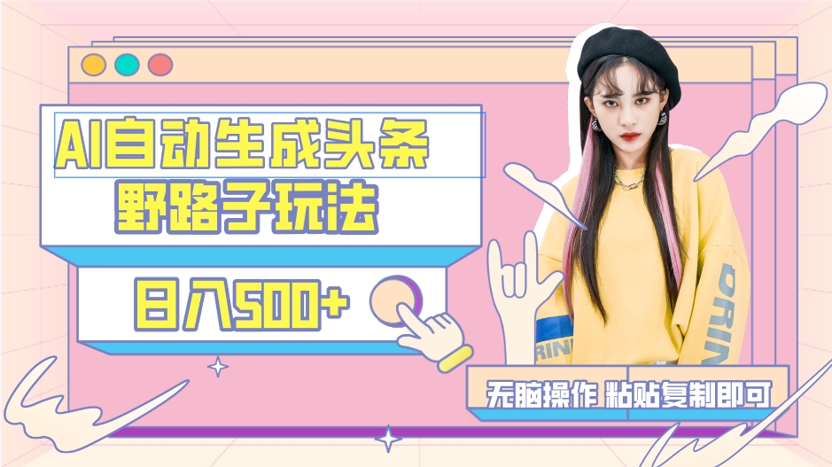 AI自动生成头条，三天必起号，三分钟轻松发布内容-网亿资源平台