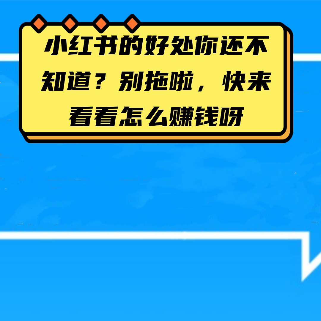 小红书的好处你还不知道？别拖啦，快来看看怎么赚钱呀-网亿资源平台
