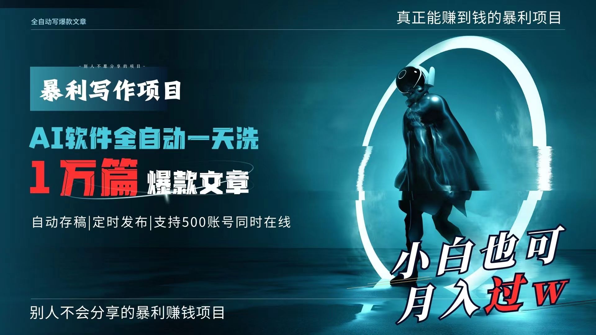 AI全自动一天洗1万篇爆款文章，真正解放双手，月入过万轻轻松松！-网亿资源平台