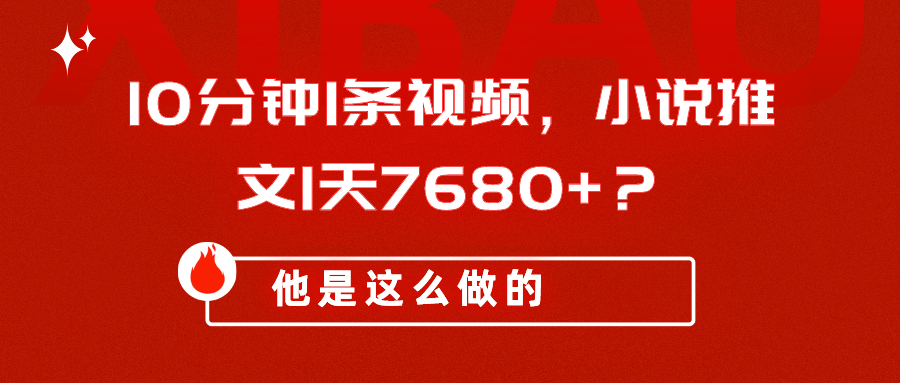 10分钟1条视频，小说推文1天7680+？他是这么做的-网亿资源平台