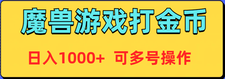 魔兽美服全自动打金币，日入1000+ 可多号操作-网亿资源平台
