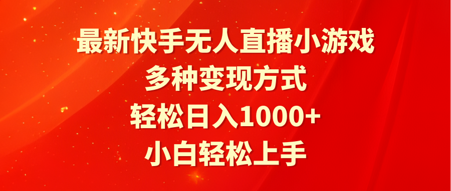 最新快手无人直播小游戏，多种变现方式，轻松日入1000+小白轻松上手-网亿资源平台