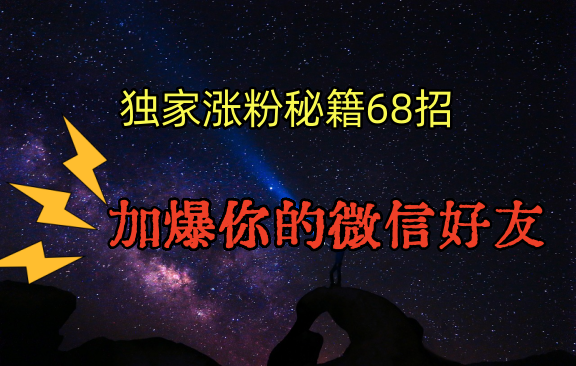 引流涨粉独家秘籍68招，加爆你的微信好友-网亿资源平台