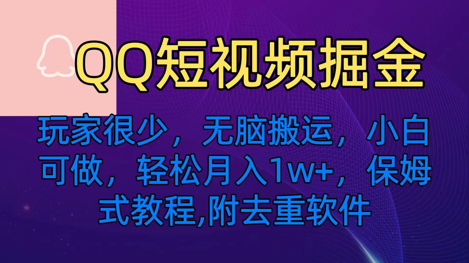 QQ短视频掘金，玩家很少，无脑搬运，小白可做，轻松月入1w+，保姆式教程-网亿资源平台